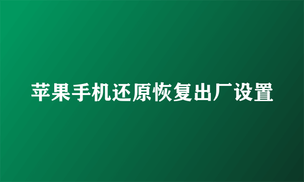 苹果手机还原恢复出厂设置