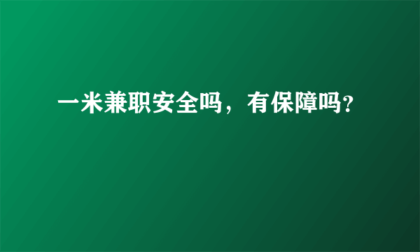 一米兼职安全吗，有保障吗？