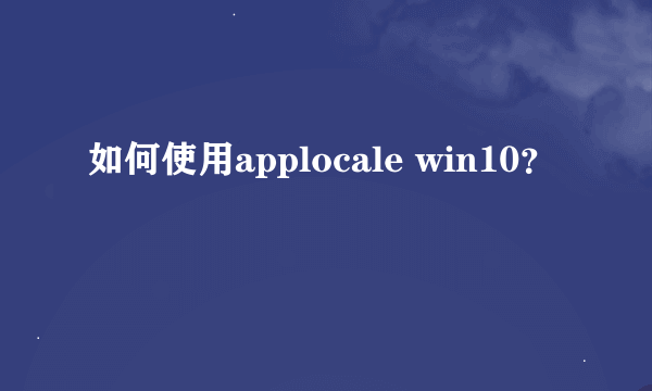 如何使用applocale win10？