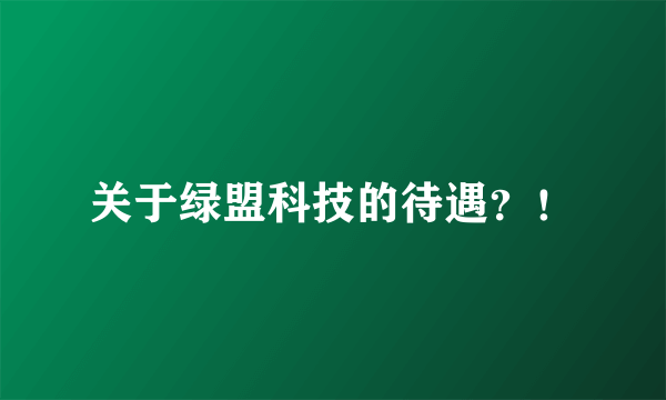 关于绿盟科技的待遇？！