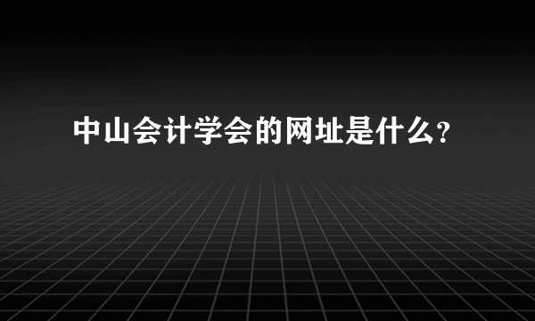 中山会计学会的网址是什么？