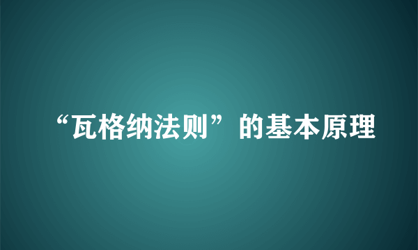 “瓦格纳法则”的基本原理