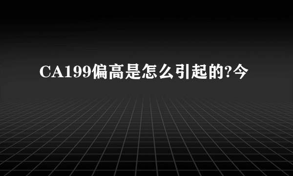 CA199偏高是怎么引起的?今