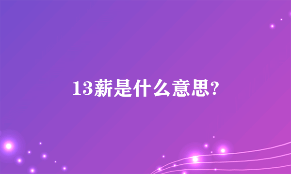 13薪是什么意思?