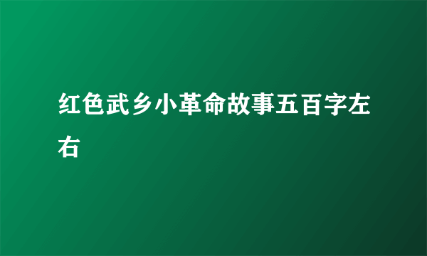 红色武乡小革命故事五百字左右