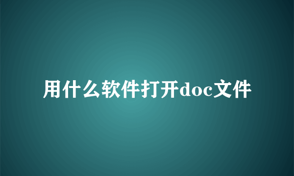 用什么软件打开doc文件