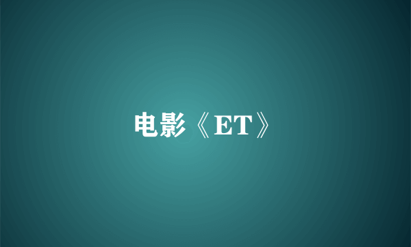 电影《ET》