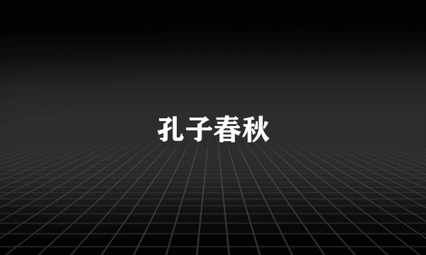 孔子春秋