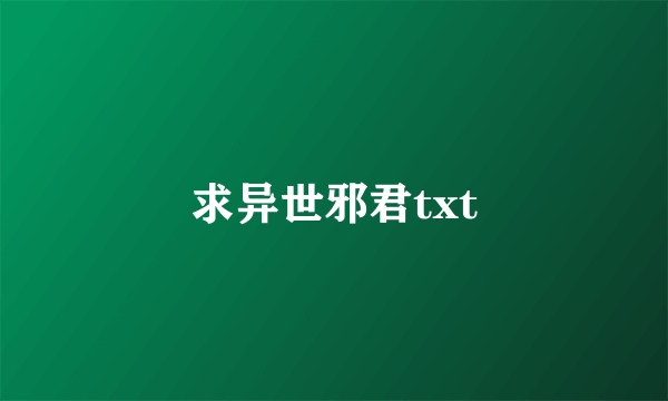 求异世邪君txt