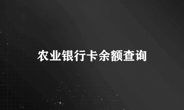 农业银行卡余额查询