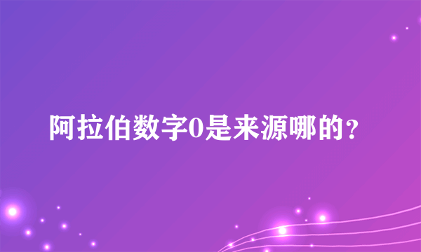 阿拉伯数字0是来源哪的？