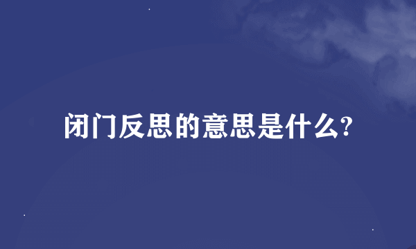 闭门反思的意思是什么?