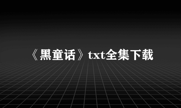 《黑童话》txt全集下载