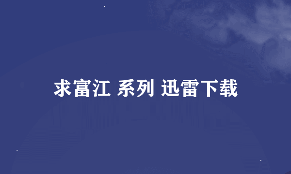 求富江 系列 迅雷下载