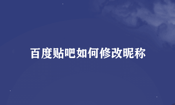 百度贴吧如何修改昵称