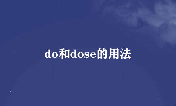 do和dose的用法