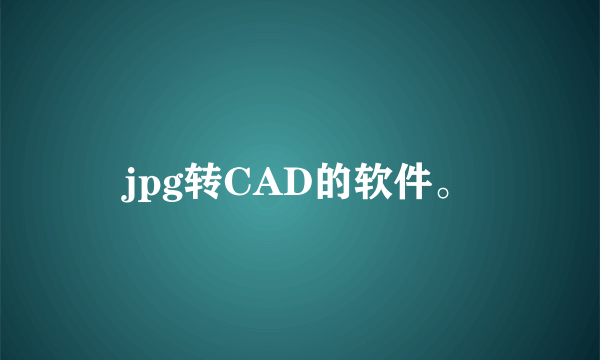 jpg转CAD的软件。