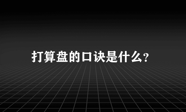 打算盘的口诀是什么？