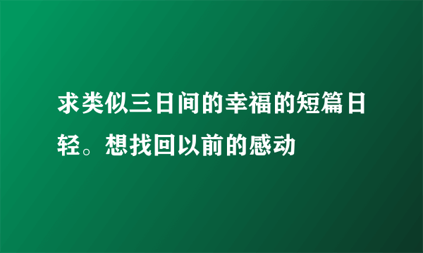 求类似三日间的幸福的短篇日轻。想找回以前的感动