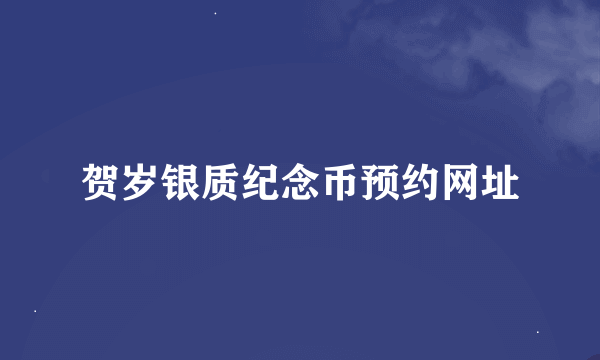 贺岁银质纪念币预约网址