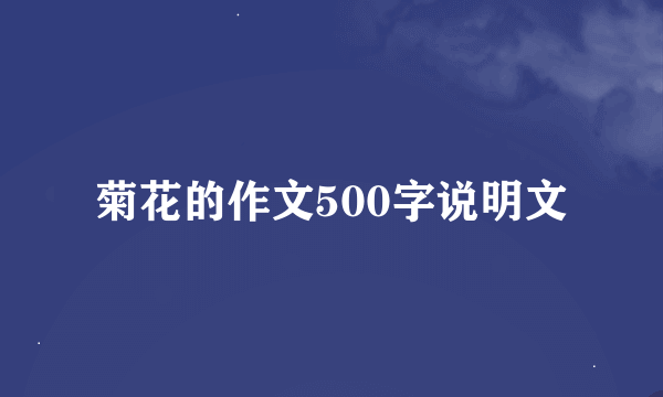 菊花的作文500字说明文