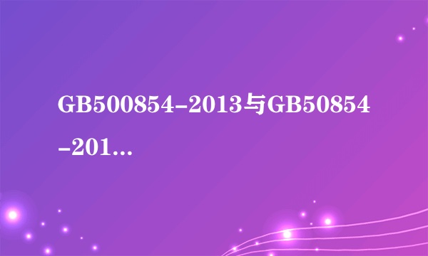 GB500854-2013与GB50854-2013的区别与联系