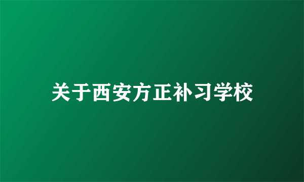 关于西安方正补习学校