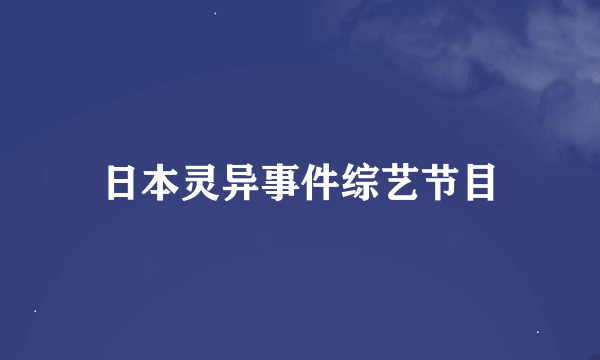 日本灵异事件综艺节目