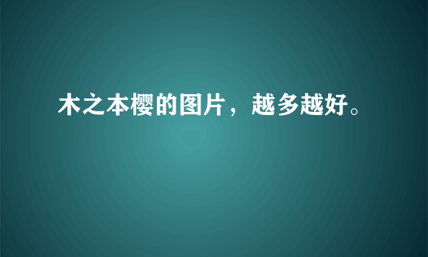 木之本樱的图片，越多越好。