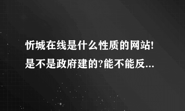 忻城在线是什么性质的网站!是不是政府建的?能不能反应民生?