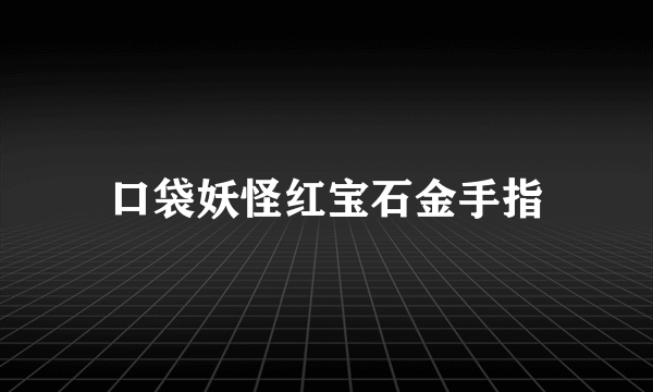 口袋妖怪红宝石金手指