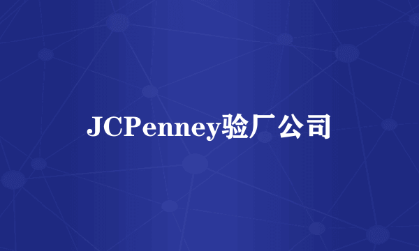 JCPenney验厂公司