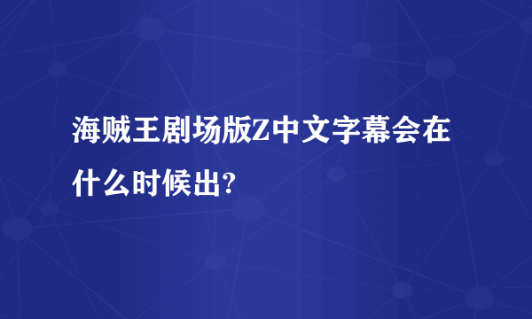 海贼王剧场版Z中文字幕会在什么时候出?