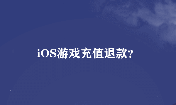 iOS游戏充值退款？