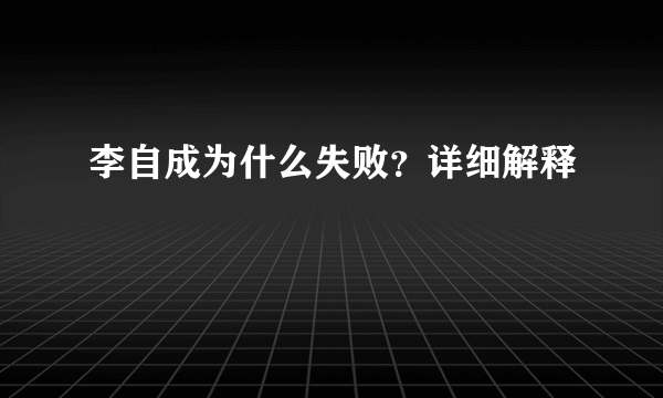 李自成为什么失败？详细解释