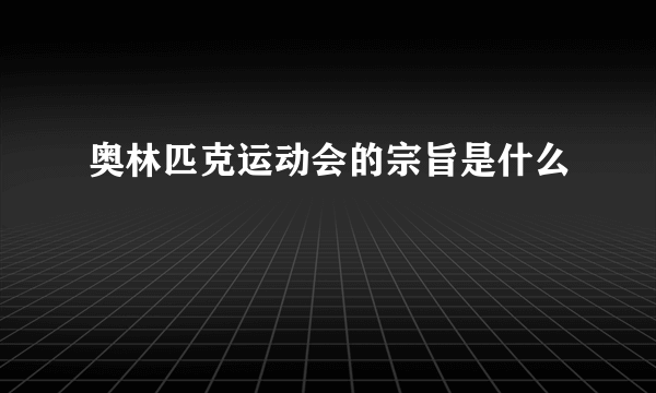 奥林匹克运动会的宗旨是什么