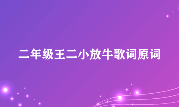 二年级王二小放牛歌词原词