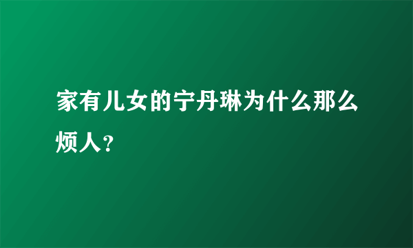 家有儿女的宁丹琳为什么那么烦人？