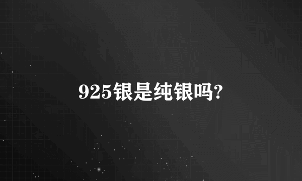 925银是纯银吗?