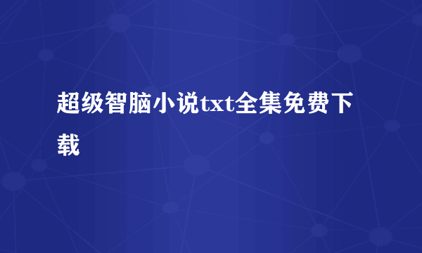 超级智脑小说txt全集免费下载