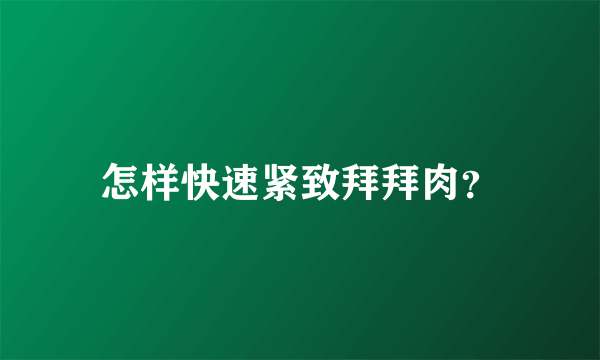 怎样快速紧致拜拜肉？