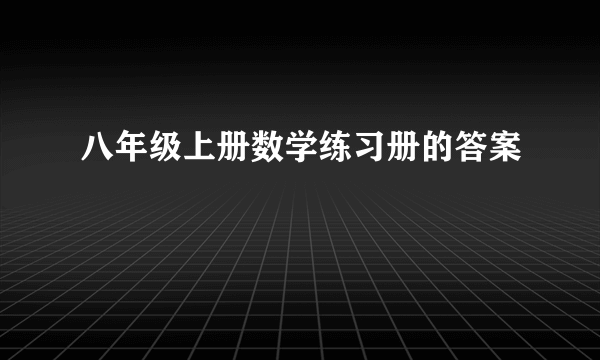 八年级上册数学练习册的答案