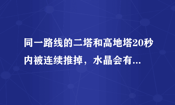 同一路线的二塔和高地塔20秒内被连续推掉，水晶会有什么变化