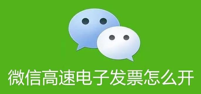 微信支付高速费怎么开电子发票?