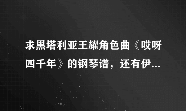 求黑塔利亚王耀角色曲《哎呀四千年》的钢琴谱，还有伊万的《冬天》！急！