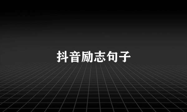 抖音励志句子