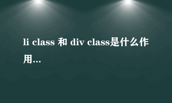 li class 和 div class是什么作用的啊？？