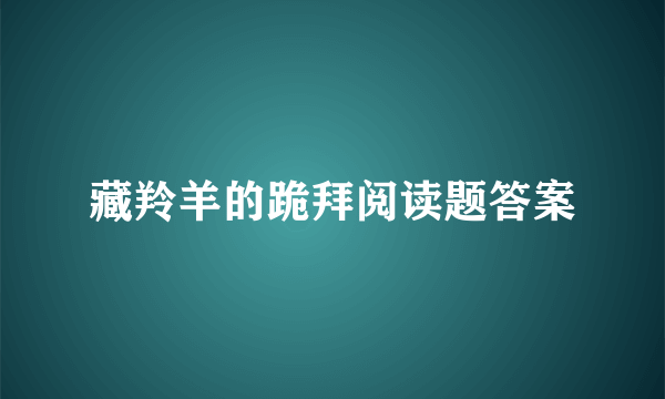 藏羚羊的跪拜阅读题答案