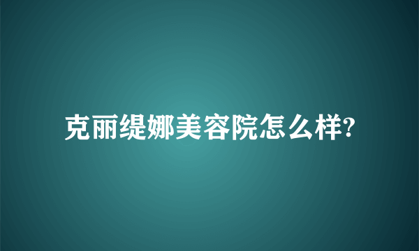 克丽缇娜美容院怎么样?