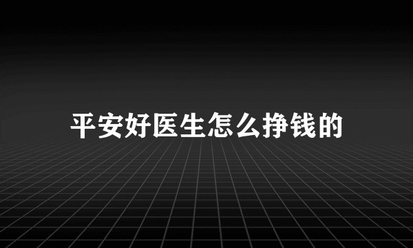 平安好医生怎么挣钱的